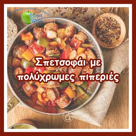 Σπετσοφάι με πολύχρωμες πιπεριές